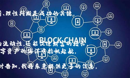 bianji区块链卖币：如何通过加密货币实现财富增长/bianji  
区块链, 卖币, 加密货币, 财富增长/guanjianci  

引言：区块链与加密货币的崛起  
近年来，区块链技术和加密货币的发展势不可挡。无论是在技术领域还是金融市场，区块链都在不断进行着革命性的变革。尤其是加密货币的出现，让世界看到了去中心化、透明化的金融生态系统。今天，我们将重点讨论“区块链卖币”的这一主题。具体而言，如何通过卖币获得财富增值，以及需要注意的一些关键点。  

什么是区块链卖币？  
首先，我们需要明确什么是“卖币”。在区块链的世界里，卖币通常指的是将持有的加密货币出售给其他市场参与者。这一过程涉及多个流程，包括选择交易平台、决定出售价格以及进行交易等。  
一般来说，卖币的动机可能来源于不同因素，比如市场行情、投资需求或是资金需求。区块链的去中心化特点使得每个人都可以轻松参与其中。买卖双方可以直接进行交易，无需中介干预。  

卖币的方式  
在区块链生态中，卖币的方式众多。以下是几种常见的卖币方式：  
ul  
listrong交易所卖币：/strong这是最常见的卖币方式之一。用户可以在主流交易所（如币安、火币等）上进行交易。用户只需在平台上注册账户，完成身份验证后，便可以将所持有的币种出售。/li  
listrong场外交易（OTC）：/strong这一方式适合于大量交易。场外交易通常涉及买卖双方直接联系，在成交价格、手续费等方面更具灵活性。/li  
listrongP2P交易：/strong通过一些点对点交易平台，用户也可以直接与他人交易。在此过程中，平台仅起到信息交换的作用，交易的所有细节均由用户自行达成。/li  
listrong去中心化交易所（DEX）：/strong与传统的中心化交易所不同，DEX允许用户直接进行交易，从而降低被操控的风险。/li  
/ul  

卖币的时机与市场分析  
在卖币的过程中，选择合适的时机是至关重要的。市场行情变化莫测，有些投资者通过技术分析来判断价格走势。我们可以使用一些工具和平台来获取实时行情数据，确认何时是卖币的最佳时机。  
例如：当投资者认为市场已达到顶点，便可以考虑适时出售；反之，当市场下滑且前景不明朗时，继续持有便是明智之选。  

卖币的优势  
区块链卖币能为投资者带来众多优势：  
ul  
listrong快速变现：/strong相较于传统投资，卖币可以实现更快速的资金周转。尤其在市场上涨时，及时售币能够获得可观的利润。/li  
listrong多样化资产配置：/strong通过卖币实现资金的再投资，投资者可以多元化其资产组合，降低风险。/li  
listrong掌控投资风险：/strong当市场不景气时，适时卖出可以避免更大的损失。/li  
listrong机会把握：/strong通过卖币，投资者能够把握住市场短期的波动，获得理想的收益。/li  
/ul  

风险与挑战  
然而，卖币并非没有风险。市场波动带来的风险是投资者必须面对的一个主要挑战。此外，选择不当的交易平台亦可能导致资金被盗、信息泄露等安全风险。  
因此，投资者在决定卖币前，需要详细了解平台的信誉、合规性以及安全措施。同时，保持对市场的敏锐观察，及时应对各种变化。  

如何选择合适的交易平台  
选择合适的交易平台对卖币至关重要。影响平台选择的因素包括：  
ul  
listrong交易手续费：/strong不同平台在交易手续费上可能存在较大差异，投资者需选择合适的、性价比高的平台。/li  
listrong安全性：/strong选择具备良好安全措施的平台，如双重验证、冷钱包等，确保资金安全。/li  
listrong交易对数量：/strong如果投资者的资产较为多样化，那么选择具有丰富交易对的平台更为重要。/li  
listrong用户评价：/strong查看用户对平台的评价和反馈，有助于判断平台的可靠性。/li  
/ul  

心理因素在卖币中的重要性  
心理因素在交易中的影响不容忽视。很多投资者在暴涨暴跌的市场中，常常因情绪波动而做出错误的决策。在合适的卖币时机，冷静分析、理性判断是成功的关键。  
建立交易计划，预先设定好进出场的价格，可以有效避免因情绪导致的盲目跟风。  

总结  
区块链卖币是一个充满机会与挑战的过程。通过合理的市场分析、选择合适的交易平台，以及掌握卖币的时机，投资者不仅能实现资金的流动性，还能促进财富的增长。  
尽管市场存在风险，合理规划及心理准备可以帮助投资者更稳健地走向盈利。在这个不断变化的时代，我们每个人都应当学会如何在数字资产的海洋中扬帆起航。  

上述内容概述了关于“区块链卖币”的基本概念、操作流程、市场分析、优势和风险等方面的内容。如果想要深入了解某个具体方面，请随时告知，我将乐意提供更多的信息。