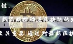 最新区块链指的是当前发