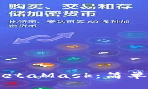 手机如何使用MetaMask：简单步骤和实用技巧