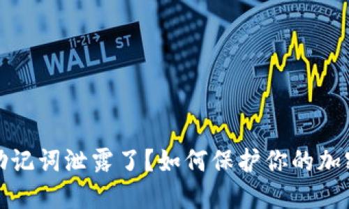 小狐钱包助记词泄露了？如何保护你的加密资产安全