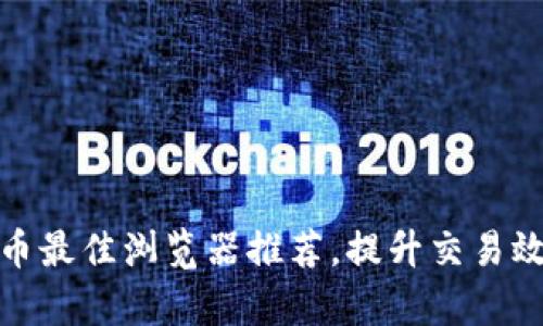 小狐钱包换币最佳浏览器推荐，提升交易效率与安全性