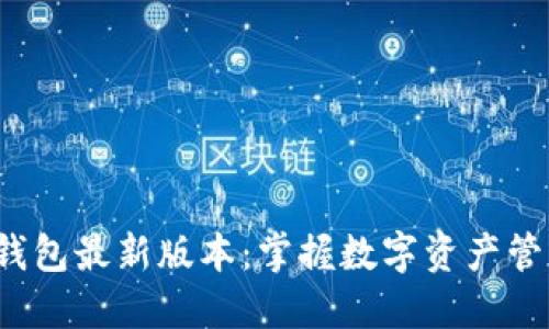 探索小狐钱包最新版本：掌握数字资产管理的未来！