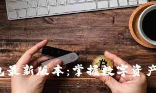 探索小狐钱包最新版本：掌握数字资产管理的未来！
