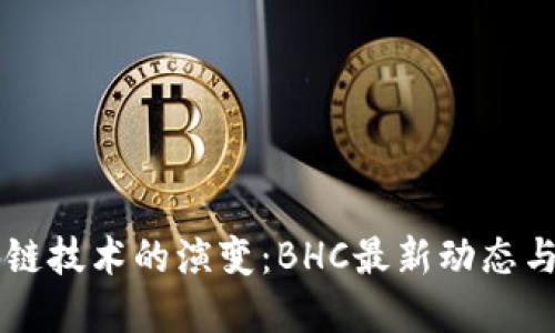 区块链技术的演变：BHC最新动态与展望