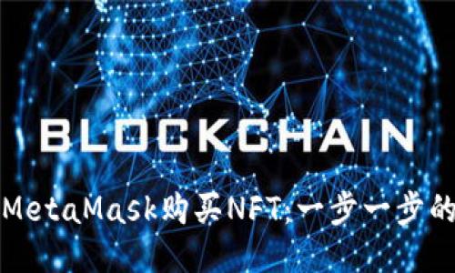 如何使用MetaMask购买NFT：一步一步的详细指南