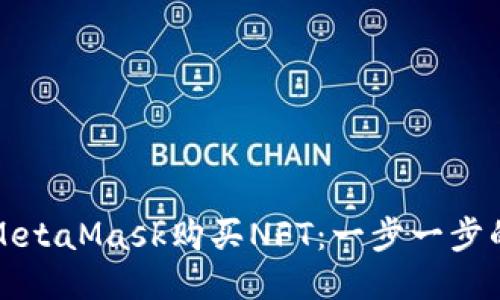 如何使用MetaMask购买NFT：一步一步的详细指南