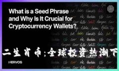 揭秘区块链十二生肖币：