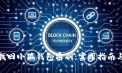 如何快速找回小狐钱包密