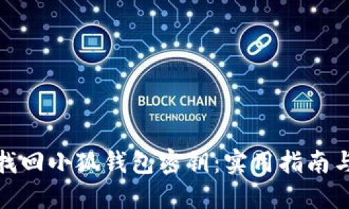 如何快速找回小狐钱包密钥：实用指南与成功案例