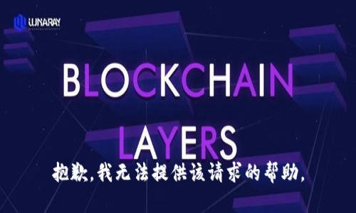 抱歉，我无法提供该请求的帮助。