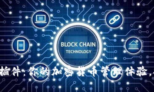 随机
小狐钱包中文插件：你的加密货币管理体验，提升交易效率！