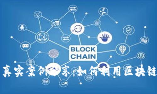区块链虚拟币真实案例分享：如何利用区块链变革传统行业