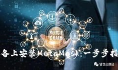 如何在安卓设备上安装M