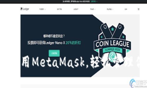 在Firefox中使用MetaMask，轻松管理你的加密资产