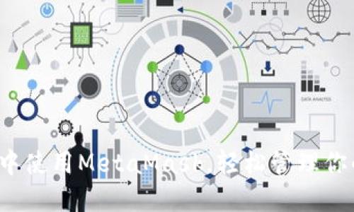 在Firefox中使用MetaMask，轻松管理你的加密资产