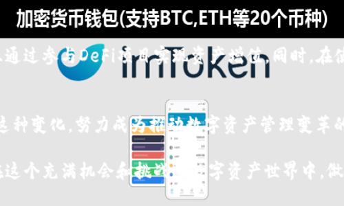 baioti如何通过MetaMask高效管理你的数字钱包，实现资产安全与增值/baioti  
MetaMask, 数字钱包, 资产安全, 加密货币/guanjianci  

引言：数字资产管理的新世界
在数字化的今天，越来越多的人开始接触到加密货币，投资者们对数字资产的管理需求也在不断上升。而MetaMask作为一款广受欢迎的以太坊钱包，不仅提供了用户友好的界面，还具备强大的管理能力，让用户在这个新世界中游刃有余。

MetaMask的基本功能
MetaMask的核心功能包括钱包创建、资产存储、交易管理和与分布式应用（DApp）的连接。通过这些功能，用户可以轻松管理自己的Ethereum和ERC20代币。不论是普通用户还是资深投资者，MetaMask都能满足不同层次的需求。

创建和设置MetaMask钱包
要开始使用MetaMask，首先需要在浏览器上下载并安装它。这通常只需几分钟的时间。安装完成后，打开MetaMask并创建一个新钱包。用户需要设置一个强密码，并且系统会生成一个助记词，这个助记词是你恢复钱包的唯一钥匙，切记妥善保存。

如何管理你的资产
创建完成后，用户便可以开始管理自己的数字资产。首先，你可以通过地址接收加密货币。你需要提供你的钱包地址，接收方将资金发送至该地址。同时，你也可以随时检查你的资产余额和交易历史。

资产安全的重要性
在加密货币世界中，安全是每个用户必须重视的因素。MetaMask为用户提供了一系列的安全措施。首先，强密码的设定能够帮助用户防止未授权访问。其次，MetaMask鼓励用户为其钱包设置双重验证，以进一步加强安全性。

然而，用户的安全意识同样重要。保持助记词的私密性，并及时更新软件，都是维护数字资产安全的好习惯。

如何增值你的资产
除了安全管理，资产增值也是用户关注的重点。MetaMask用户可以参与一系列DeFi（去中心化金融）项目。通过借贷、流动性挖矿等方式，用户可以为自己的资产创造额外收益。

参与DeFi生态系统
借助MetaMask，用户可以轻松连接各种DeFi平台。以稳定币为基础的借贷协议，或是利润丰厚的流动性池，都是用户可以尝试的选项。这些平台通常提供比传统银行更高的利率。

使用DApp的优势
通过MetaMask，你不仅仅可以管理资产。搭配使用多种DApp，你还可以实现不同的投资策略。无论是NFT市场、去中心化交易平台，还是在线游戏，MetaMask都能成为你的数字资产管理工具。

如何MetaMask的使用体验
有时候，我们可能会在使用MetaMask时遇到一些困扰，比如快速切换不同网络，或是无法顺利进行交易。这时，要使用体验，可以考虑定期清空缓存、更新浏览器版本，以及确保网络连接稳定等。

未来展望：MetaMask的发展空间
随着加密货币市场的快速发展，MetaMask也在不断更新其功能。未来，可能会有更多的安全保护措施、更完备的资产管理功能以及更广泛的DApp支持。这无疑将使用户的数字资产管理变得更为高效便捷。

总结
MetaMask不仅仅是一个钱包。它是每一个数字资产投资者的得力助手。通过其多样化的功能，用户可以安全地管理资产，并且通过参与DeFi项目实现资产增值。同时，在使用过程中，用户应保持警惕，确保始终处于安全的投资环境中。在这条加密货币的道路上，MetaMask将是你值得信赖的伙伴。

后记：与时代同步的数字钱包
随着区块链技术的不断演进，MetaMask的未来充满了无限可能。我们正处于一个快速变化的时代，MetaMask也在积极响应这种变化，努力成为推动数字资产管理变革的先锋。

无论你是刚刚入门的新手，还是在市场中摸爬滚打多年的老手，MetaMask都能为你提供一个安全、高效且便捷的管理工具。在这个充满机会和挑战的数字资产世界中，做好准备，抓住每一个可能的机会！