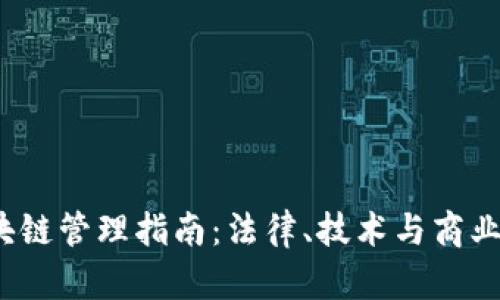 2023年美国区块链管理指南：法律、技术与商业应用的全面解析