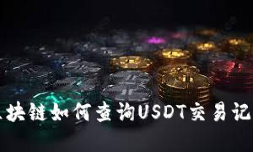 瑞波币区块链如何查询USDT交易记录和余额