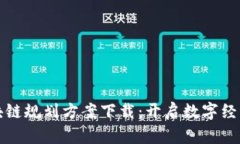 最新区块链规划方案下载