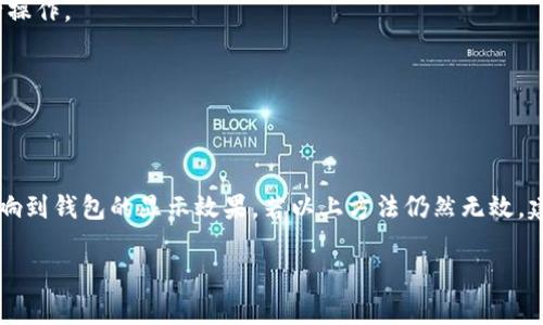 бавуси小狐钱包不显示USDT？常见问题及解决方法解析/большуши
小狐钱包, USDT, 数字货币, 钱包问题/guanjianci

引言
随着数字货币的飞速发展，越来越多人开始使用各种数字钱包进行资产管理。小狐钱包，以其安全、便捷的特性，受到了不少用户的青睐。然而，有些用户在使用过程中却遇到了一些问题，比如钱包里不显示USDT。这让不少用户感到困惑，不知道该如何解决。本文将对此进行详尽的解析，并提供几种解决方案。

小狐钱包简介
小狐钱包是一款支持多种数字货币的手机钱包。它不仅提供了基本的存储功能，还能进行交易、兑换以及查看市场行情。小狐钱包以其简洁的界面和安全的机制赢得了用户的信任，被广泛应用于个人和商家的日常交易中。

USDT的概念
USDT是一种稳定币，即Tether发行的以美元为基础的数字货币。1 USDT的价值通常保持在1美元左右。由于其价值稳定，USDT成了许多投资者在交易过程中“避风港”。同时，USDT也被广泛用于交易所提现和交易对。此外，USDT可以在各种钱包中进行接收和发送。

小狐钱包不显示USDT的常见原因
当小狐钱包不显示USDT时，可能是由以下几种原因造成的：

h41. 网络连接问题/h4
如果你的网络连接不稳定，可能会导致钱包无法正常加载资产信息。确保你的设备已连接到一个可靠的网络。如果网络不稳定，可以尝试切换到Wi-Fi或重新连接移动数据。

h42. 钱包未更新/h4
小狐钱包定期会推出更新版本。旧版本可能存在bug，导致某些资产无法显示。检查是否有新版本可用，并及时更新到最新版本。

h43. 账户未充值USDT/h4
如果你的账户里没有USDT，那么在钱包中当然无法显示。确保你已向小狐钱包账户充值了USDT。可以通过交易所或其他钱包进行提现。

h44. 钱包设置问题/h4
在小狐钱包的设置中，可能有关于资产显示的选项。确保USDT已在钱包设置中启用。如果没有启用，可能导致货币未能显示。

如何解决小狐钱包不显示USDT的问题
针对上述原因，以下是几种解决方案：

h41. 检查网络连接/h4
首先，检查设备的网络。可以通过访问其他网站或应用程序确认网络情况。如果网络稳定，但仍旧无法显示资产，继续进行下面的步骤。

h42. 更新钱包应用/h4
前往应用商店，搜索“小狐钱包”，查看是否有可用的更新。更新完成后，重启应用，检查USDT是否显示。

h43. 充值USDT/h4
如果你确认账户中没有USDT，可以通过交易所如币安等进行充值。找到USDT的充值地址，将其复制并在交易所进行提现。在tx完成后，返回小狐钱包查看是否显示。

h44. 重置钱包设置/h4
如果以上方法都未能解决问题，可以尝试进入设置，将USDT重新启用。在钱包的“资产”管理页面，查看是否能够启用USDT。

其他注意事项
在使用小狐钱包的过程中，关注以下几点有助于提高使用体验：

h41. 保持安全性/h4
一定要对自己的钱包做好安全防护。定期更新密码，不随意分享私钥和助记词。安全性是数字货币交易中最重要的一环。

h42. 考虑多链支持/h4
小狐钱包支持多链资产，确保在使用不同资产时，对应链类型是否匹配。例如，确保USDT是在正确的网络（如以太坊、波场等）上进行操作。

h43. 学习社区知识/h4
建议关注小狐钱包的论坛或社交媒体账号，查看用户反馈和常见问题解答。这些社区信息能为你提供更多的帮助。

总结
在使用小狐钱包出现USDT不显示的问题时，可以通过多种方式进行排查和解决。网络连接、钱包版本、资产充值等因素均有可能影响到钱包的显示效果。若以上方法仍然无效，建议联系小狐钱包的客服寻求进一步的支持。希望这篇文章能为您解决问题提供一些帮助！

数字货币领域瞬息万变，保持对使用工具的敏感与持续学习非常重要。祝愿大家的数字资产安全、增值！