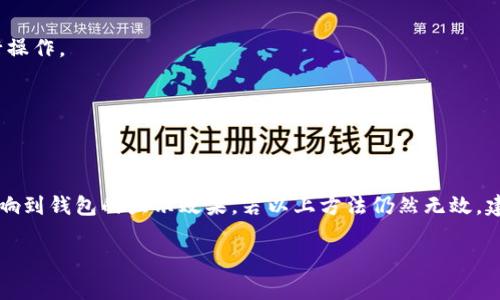 бавуси小狐钱包不显示USDT？常见问题及解决方法解析/большуши
小狐钱包, USDT, 数字货币, 钱包问题/guanjianci

引言
随着数字货币的飞速发展，越来越多人开始使用各种数字钱包进行资产管理。小狐钱包，以其安全、便捷的特性，受到了不少用户的青睐。然而，有些用户在使用过程中却遇到了一些问题，比如钱包里不显示USDT。这让不少用户感到困惑，不知道该如何解决。本文将对此进行详尽的解析，并提供几种解决方案。

小狐钱包简介
小狐钱包是一款支持多种数字货币的手机钱包。它不仅提供了基本的存储功能，还能进行交易、兑换以及查看市场行情。小狐钱包以其简洁的界面和安全的机制赢得了用户的信任，被广泛应用于个人和商家的日常交易中。

USDT的概念
USDT是一种稳定币，即Tether发行的以美元为基础的数字货币。1 USDT的价值通常保持在1美元左右。由于其价值稳定，USDT成了许多投资者在交易过程中“避风港”。同时，USDT也被广泛用于交易所提现和交易对。此外，USDT可以在各种钱包中进行接收和发送。

小狐钱包不显示USDT的常见原因
当小狐钱包不显示USDT时，可能是由以下几种原因造成的：

h41. 网络连接问题/h4
如果你的网络连接不稳定，可能会导致钱包无法正常加载资产信息。确保你的设备已连接到一个可靠的网络。如果网络不稳定，可以尝试切换到Wi-Fi或重新连接移动数据。

h42. 钱包未更新/h4
小狐钱包定期会推出更新版本。旧版本可能存在bug，导致某些资产无法显示。检查是否有新版本可用，并及时更新到最新版本。

h43. 账户未充值USDT/h4
如果你的账户里没有USDT，那么在钱包中当然无法显示。确保你已向小狐钱包账户充值了USDT。可以通过交易所或其他钱包进行提现。

h44. 钱包设置问题/h4
在小狐钱包的设置中，可能有关于资产显示的选项。确保USDT已在钱包设置中启用。如果没有启用，可能导致货币未能显示。

如何解决小狐钱包不显示USDT的问题
针对上述原因，以下是几种解决方案：

h41. 检查网络连接/h4
首先，检查设备的网络。可以通过访问其他网站或应用程序确认网络情况。如果网络稳定，但仍旧无法显示资产，继续进行下面的步骤。

h42. 更新钱包应用/h4
前往应用商店，搜索“小狐钱包”，查看是否有可用的更新。更新完成后，重启应用，检查USDT是否显示。

h43. 充值USDT/h4
如果你确认账户中没有USDT，可以通过交易所如币安等进行充值。找到USDT的充值地址，将其复制并在交易所进行提现。在tx完成后，返回小狐钱包查看是否显示。

h44. 重置钱包设置/h4
如果以上方法都未能解决问题，可以尝试进入设置，将USDT重新启用。在钱包的“资产”管理页面，查看是否能够启用USDT。

其他注意事项
在使用小狐钱包的过程中，关注以下几点有助于提高使用体验：

h41. 保持安全性/h4
一定要对自己的钱包做好安全防护。定期更新密码，不随意分享私钥和助记词。安全性是数字货币交易中最重要的一环。

h42. 考虑多链支持/h4
小狐钱包支持多链资产，确保在使用不同资产时，对应链类型是否匹配。例如，确保USDT是在正确的网络（如以太坊、波场等）上进行操作。

h43. 学习社区知识/h4
建议关注小狐钱包的论坛或社交媒体账号，查看用户反馈和常见问题解答。这些社区信息能为你提供更多的帮助。

总结
在使用小狐钱包出现USDT不显示的问题时，可以通过多种方式进行排查和解决。网络连接、钱包版本、资产充值等因素均有可能影响到钱包的显示效果。若以上方法仍然无效，建议联系小狐钱包的客服寻求进一步的支持。希望这篇文章能为您解决问题提供一些帮助！

数字货币领域瞬息万变，保持对使用工具的敏感与持续学习非常重要。祝愿大家的数字资产安全、增值！