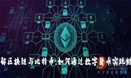 深入了解区块链与比特币：如何通过数字货币实现财富增长