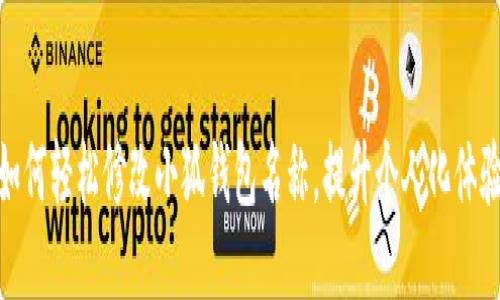 如何轻松修改小狐钱包名称，提升个人化体验