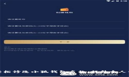如何轻松修改小狐钱包名称，提升个人化体验