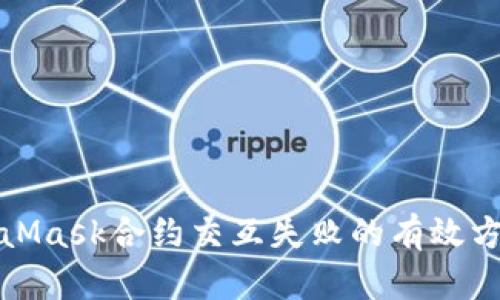 解决MetaMask合约交互失败的有效方法与步骤