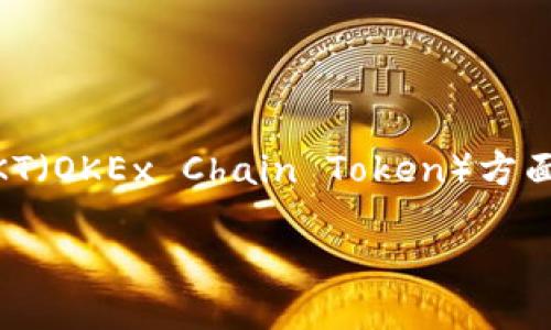 小狐钱包创建OKT的详细步骤

在数字货币的世界里，钱包的选择至关重要。小狐钱包因其便捷、安全而受到许多用户的青睐。特别是在创建和管理OKT（OKEx Chain Token）方面，小狐钱包提供了友好的用户体验。本篇文章将详细介绍如何在小狐钱包中创建OKT，确保您能够顺利完成整个过程。

如何在小狐钱包中创建OKT并轻松管理数字资产
