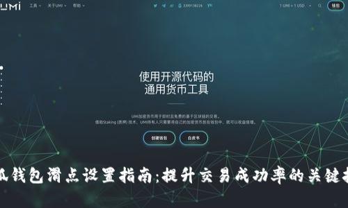 小狐钱包滑点设置指南：提升交易成功率的关键技巧