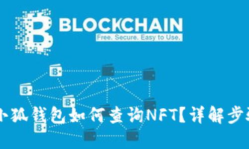 手机版小狐钱包如何查询NFT？详解步骤与技巧