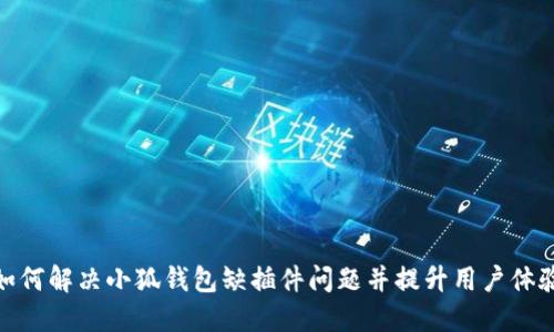 如何解决小狐钱包缺插件问题并提升用户体验