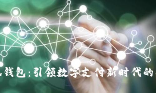 华为小狐钱包：引领数字支付新时代的创新之选