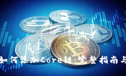 小狐钱包如何添加Core链：完整指南与实用技巧