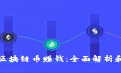 如何通过区块链币赚钱：