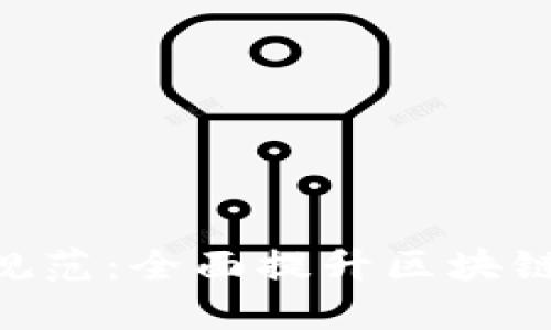 深入了解MetaMask开发规范：全面提升区块链应用的安全性与用户体验