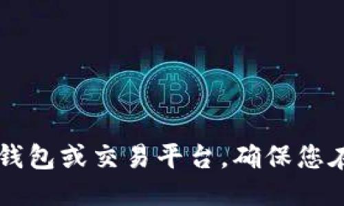 要从小狐钱包（Fox Wallet）中提取 Creo 代币，您可以按照以下步骤进行操作：

步骤1：打开小狐钱包
首先，确保您已经在手机或计算机上安装并打开小狐钱包。登录您的账户，确保您能够访问钱包中的所有功能。

步骤2：找到您的 Creo 代币
在小狐钱包的主界面上，找到并选择“资产”或“代币”选项。浏览您的资产列表，找到“Creo”代币。如果您没有看到它，请确保您已经添加了 Creo 代币的合约地址。

步骤3：选择提取选项
一旦找到 Creo 代币，点击进入该代币的详细信息页面。在这个页面上，您会看到“提取”或“转出”选项。点击该按钮以开始提取流程。

步骤4：输入提取信息
系统会要求您输入提取的金额和目标地址。确保您输入正确的接收地址。请务必检查该地址是否与您拥有的钱包兼容，以避免资金损失。

步骤5：确认并提交交易
在确认信息无误后，您将需要进行最后的确认。小狐钱包可能要求您输入密码或进行指纹识别等安全验证，以确保交易的安全性。确认后，点击“提交”按钮。

步骤6：查看交易状态
提交后，您可以在钱包中查看交易状态。通常情况下，交易处理需要一定的时间，具体取决于网络的拥堵情况。您也可以在区块链浏览器上查找您的交易记录。

步骤7：确认资金到账
在交易成功后，您应该会在目标地址的钱包中看到提取的 Creo 代币。如果资金没有到账，您可以再次检查交易状态，并联系小狐钱包的客服进行查询。

注意事项
1. 请务必妥善保管您的私钥和助记词，避免泄漏。  
2. 不同的区块链费用可能会影响您的提取速度。  
3. 确保钱包和网络的安全，避免在公共网络中进行交易。

通过以上步骤，您可以顺利地将 Creo 代币从小狐钱包提取到其他钱包或交易平台。确保您在操作过程中仔细核对每一步，以保护您的资金安全。