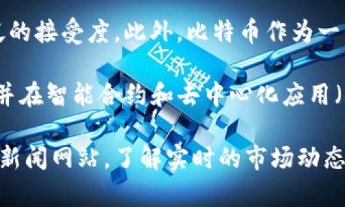 截至2023年10月，目前价值最高的区块链币是比特币（Bitcoin，BTC）。比特币自2009年问世以来，一直以来都是加密货币市场的领军者，市值远超其他竞争者。

比特币的成功在于其去中心化的特点，供应量有限，以及用户广泛的接受度。此外，比特币作为一种数字黄金，受到更多机构投资者的关注，导致其价格不断上涨。

虽然以太坊（Ethereum，ETH）也是一种非常有价值的加密货币，并在智能合约和去中心化应用（dApps）中占有一席之地，但在市值上依然未能超越比特币。

有关更多的信息和分析，可以参考加密货币交易所的网站或金融新闻网站，了解实时的市场动态和价格变化。请注意，区块链市场波动较大，投资数字资产需谨慎。