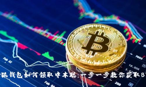 小狐钱包如何领取中本聪：一步一步教你获取BTC