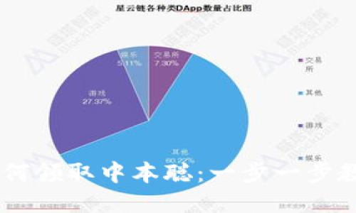 小狐钱包如何领取中本聪：一步一步教你获取BTC