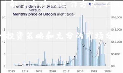    探索币浪区块链APP：如何通过区块链技术实现财富增长  / 
 guanjianci  区块链, 财富增长, 加密货币, 数字资产  /guanjianci 

引言
在当今数字经济时代，区块链技术正以惊人的速度改变着传统金融的面貌。币浪区块链APP正是这一趋势的缩影。它如同一艘穿行于科技潮流的巨轮，满载着用户的希望与梦想。本文将探讨币浪区块链APP的特点、功能，以及如何借助此平台来实现财富增长。

区块链技术的崛起
区块链，作为一种去中心化的分布式账本技术，已经在金融、物流、医疗等多个行业展现出巨大的潜力。它不仅能提高交易的透明度，还能降低交易成本，提高效率。随着比特币等加密货币的流行，越来越多的人开始关注这项技术带来的机会。

币浪区块链APP的简介
币浪区块链APP是一个集加密交易、数字资产管理和投资分析于一体的综合性平台。用户可以在这里方便地购买、出售和管理各类加密资产。为了满足用户的不同需求，币浪还提供了实时行情、市场分析和教育资源，帮助用户做出明智的决策。

主要特点与功能
币浪区块链APP的成功，离不开其多样化的功能和用户友好的界面。

h41. 用户友好界面/h4
币浪的设计考虑了用户的体验。界面简洁易用，功能一目了然。无论是新手还是经验丰富的交易者，都能快速上手。

h42. 多种加密货币支持/h4
币浪支持多种主流和小众的加密货币。用户可以根据自己的投资策略选择合适的数字资产，灵活组合投资组合。

h43. 实时市场数据/h4
币浪提供实时的市场数据，显示各个币种的走势和交易量。用户可以及时掌握市场动态，帮助他们作出更好的决策。

h44. 安全性/h4
安全一直是用户选择数字资产平台时最关心的问题。币浪采用了多重安全防护措施，包括数据加密和冷存储，保护用户的资产和信息安全。

h45. 教育资源/h4
为了让用户更好地理解区块链和加密货币，币浪提供了丰富的教育资源，包括视频教程、文章和网络研讨会。这使得即使是新手也能迅速学习并参与到市场中。

财富增长的机会
通过币浪区块链APP，用户可以利用多种策略实现财富增长。以下是几个有效的方法。

h41. 投资多样化/h4
投资多样化是减少风险、增加收入的有效策略。用户可以在币浪上投资不同种类的加密货币，结合自己的风险承受能力和市场预测，调整投资组合。

h42. 长期投资与短期交易/h4
币浪为用户提供了充分的灵活性，用户可以选择长期持有有潜力的资产，或者进行短期交易以获取利润。了解市场趋势，可以帮助用户选择合适的策略。

h43. 抓住市场机会/h4
市场总是充满机会。用户可以借助币浪的实时数据，抓住短暂的市场波动，从中获取收入。了解技术图形和市场心理，有助于做出明智的决策。

h44. 利用借贷及利息/h4
币浪还提供借贷功能，允许用户将数字资产借出以赚取利息。这是一种被动的收入方式，适合不想频繁交易的用户。

用户体验与反馈
用户的反馈是衡量一个应用成功与否的重要指标。许多用户对币浪的界面和功能表示满意。特别是那些新手用户，纷纷表示币浪让他们快速掌握了加密货币的交易。

未来展望
未来，区块链技术将继续发展和演变。币浪也计划不断更新和平台功能，以适应不断变化的市场需求和用户的期待。通过与更多的金融机构合作，币浪希望能够为用户提供更为丰富的投资体验。

结论
币浪区块链APP不仅是一个交易平台，更是一个机会的集合。它为用户提供了多样的工具和资源，帮助他们在数字资产市场中找到属于自己的财富之路。在这个变革的时代，抓住区块链带来的机遇，可能会改变你的人生轨迹。

个人经验分享
通过使用币浪区块链APP，我的投资旅程变得更加明确。在最开始接触加密货币时，我感到茫然无助。但通过币浪提供的教育资源，我逐渐了解了市场的运作方式。不仅学会了如何分析走势图，还认识到不同加密货币的特性。在几次小规模的交易中，我获得了满意的收益，这让我对未来的投资充满了信心。

呼吁行动
如果你也想参与到区块链投资的热潮中来，不妨试试币浪区块链APP。它有着强大的功能和良好的用户体验，绝对值得你关注。通过合理的投资策略和充分的市场分析，你或许会发现，这条财富增长之路是如此清晰可见。

在金融科技迅速发展的今天，不要让自己停滞不前。打开币浪区块链APP，开启属于你的财富之旅!
