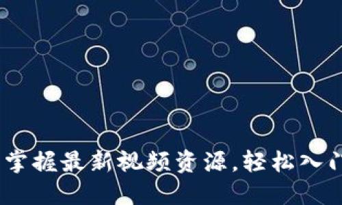 小白区块链：掌握最新视频资源，轻松入门区块链世界