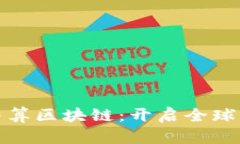 人民币跨境结算区块链：