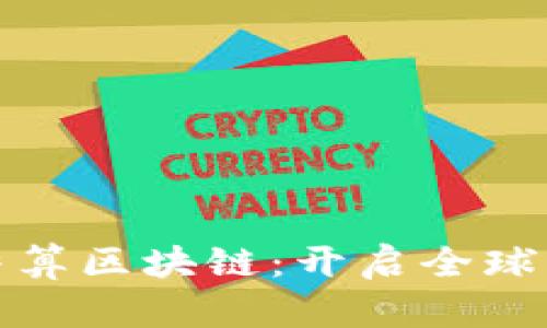 人民币跨境结算区块链：开启全球贸易的新篇章