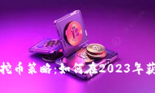 区块链最新挖币策略：如何在2023年获取丰厚回报