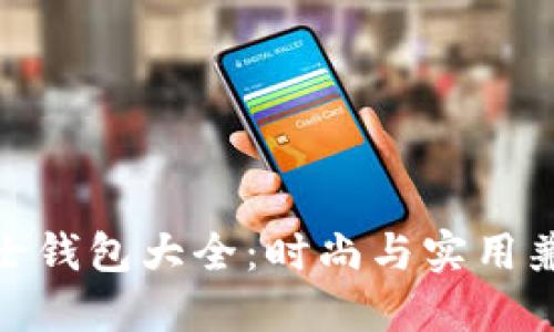 金狐狸女士钱包大全：时尚与实用兼备的选择