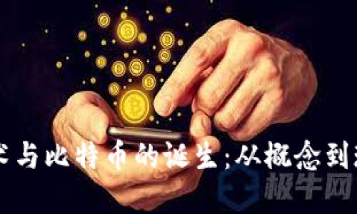 区块链技术与比特币的诞生：从概念到现实的变革