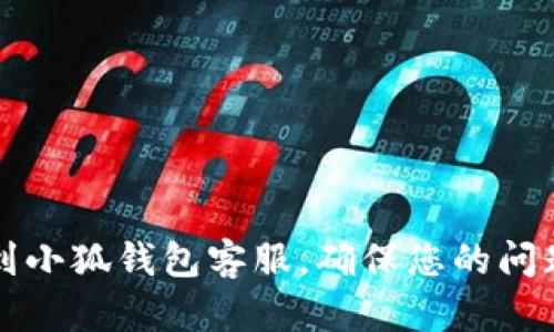 如何快速找到小狐钱包客服，确保您的问题能及时解决
