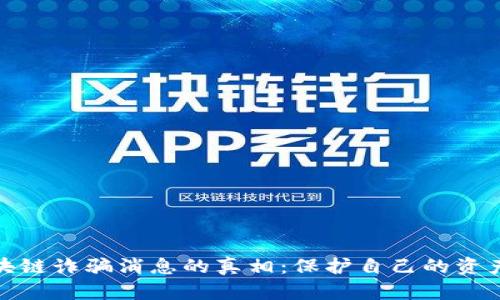 揭开最新区块链诈骗消息的真相：保护自己的资产从这里开始